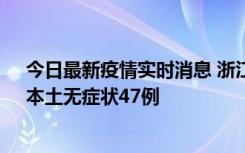 今日最新疫情实时消息 浙江11月18日新增本土确诊15例、本土无症状47例