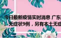 今日最新疫情实时消息 广东珠海11月18日新增本土确诊2例、无症状9例，另有本土无症状转确诊8例