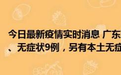 今日最新疫情实时消息 广东珠海11月18日新增本土确诊2例、无症状9例，另有本土无症状转确诊8例