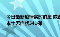 今日最新疫情实时消息 陕西11月18日新增本土确诊18例、本土无症状541例