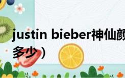 justin bieber神仙颜值（justin bieber身高多少）