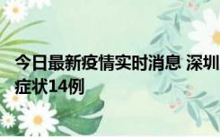 今日最新疫情实时消息 深圳11月18日新增本土确诊9例、无症状14例