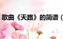 歌曲《天路》的简谱（天路简谱歌谱完整版）