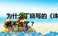为什么丁晓写的《诛仙2》在写到第124章后就不改了？