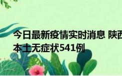 今日最新疫情实时消息 陕西11月18日新增本土确诊18例、本土无症状541例