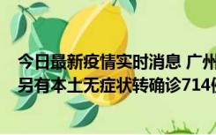 今日最新疫情实时消息 广州昨日新增本土“269+8444”，另有本土无症状转确诊714例，涉疫场所公布