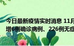 今日最新疫情实时消息 11月19日0-21时，新疆和田地区新增6例确诊病例、226例无症状感染者