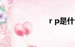 r p是什么意思？