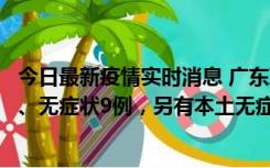 今日最新疫情实时消息 广东珠海11月18日新增本土确诊2例、无症状9例，另有本土无症状转确诊8例