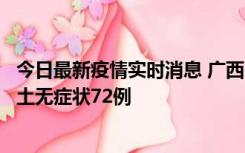 今日最新疫情实时消息 广西11月18日新增本土确诊6例、本土无症状72例