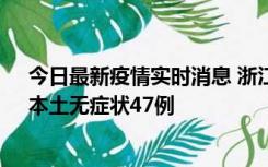 今日最新疫情实时消息 浙江11月18日新增本土确诊15例、本土无症状47例