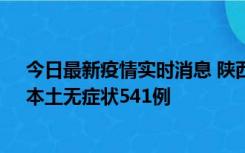 今日最新疫情实时消息 陕西11月18日新增本土确诊18例、本土无症状541例