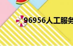 96956人工服务时间（96956）