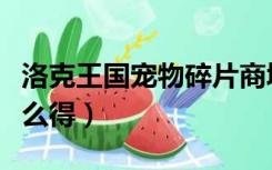 洛克王国宠物碎片商城（洛克王国宠物碎片怎么得）