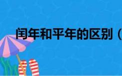 闰年和平年的区别（闰年和平年的区别）