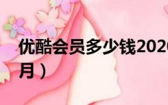 优酷会员多少钱2020（优酷会员多少钱一个月）