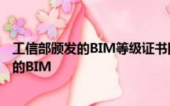 工信部颁发的BIM等级证书国家人力资源和社会保障部颁发的BIM