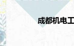 成都机电工程学校官网