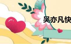 吴亦凡快乐大本营