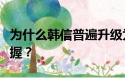 为什么韩信普遍升级为巡逻战斧而不是巨人之握？