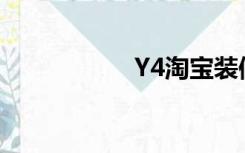 Y4淘宝装修平台官网