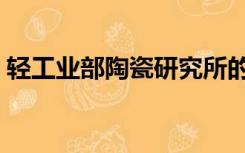 轻工业部陶瓷研究所的底款假货（轻工业部）