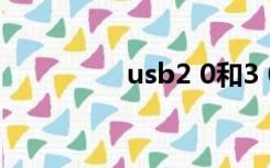 usb2 0和3 0有什么区别