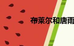 布莱尔和唐雨欣都是免费的