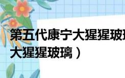 第五代康宁大猩猩玻璃跌落测试（第五代康宁大猩猩玻璃）