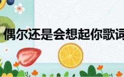 偶尔还是会想起你歌词（偶尔还是会想起你）