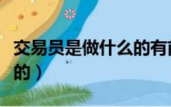 交易员是做什么的有前途吗（交易员是做什么的）