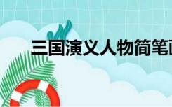 三国演义人物简笔画（三国演义人物）