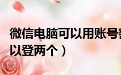 微信电脑可以用账号密码登录吗（微信电脑可以登两个）
