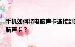 手机如何将电脑声卡连接到直播？想用手机直播怎么连接电脑声卡？
