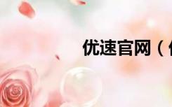 优速官网（优速忧享寄）
