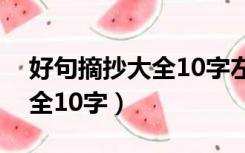 好句摘抄大全10字左右小学生（好句摘抄大全10字）