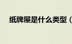 纸牌屋是什么类型（纸牌屋是什么意思）
