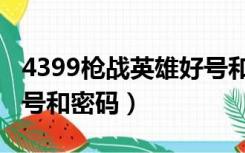 4399枪战英雄好号和密码（4399枪战英雄好号和密码）