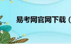 易考网官网下载（易考网官网登录）