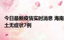 今日最新疫情实时消息 海南11月18日新增本土确诊4例、本土无症状7例