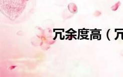 冗余度高（冗余度是什么）