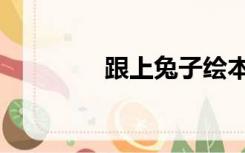 跟上兔子绘本（跟上兔子）