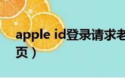 apple id登录请求老是跳出（apple id登录页）