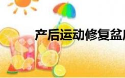 产后运动修复盆底肌（产后运动）