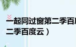一起同过窗第二季百度云分享（一起同过窗第二季百度云）