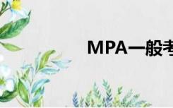 MPA一般考什么科目？