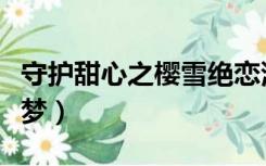 守护甜心之樱雪绝恋漫画（守护甜心之樱花碎梦）