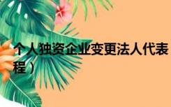个人独资企业变更法人代表（个人独资企业变更法人代表流程）