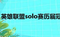 英雄联盟solo赛历届冠军（英雄联盟solo赛）