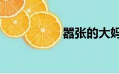 嚣张的大妈图片（嚣）